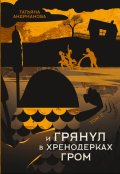 Обложка книги "И грянул в Хренодерках гром"