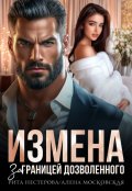 Обложка книги "Измена. За границей дозволенного"