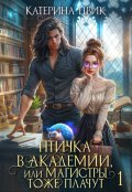 Обложка книги "Птичка в академии, или Магистры тоже плачут"