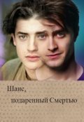 Обложка книги "Шанс, подаренный Смертью"