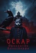 Обложка книги "Оскар. Проклятие Блэксберри"