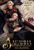 Обложка книги "Аделина. Второй шанс на жизнь."