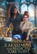 Обложка книги "Птичка в академии, или Магистры тоже плачут 2"