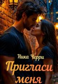 Обложка книги "Пригласи меня"