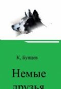 Обложка книги "Немые друзья."