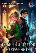 Обложка книги "Любимый цветок некроманта"