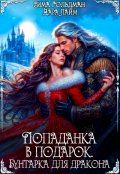 Обложка книги "Попаданка в подарок. Бунтарка для дракона"