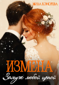 Обложка книги "Измена. Замуж любой ценой"