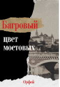 Обложка книги "Багровый – цвет мостовых"