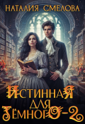 Обложка книги "Истинная для Темного - 2 "