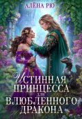 Обложка книги "Истинная принцесса для влюбленного дракона"