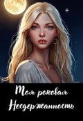 Обложка книги "Моя роковая Несдержанность"