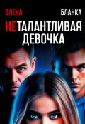 Обложка книги "Неталантливая девочка"