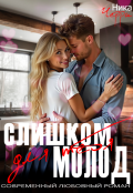 Обложка книги "Слишком молод для тебя"