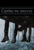 Обложка книги "Сердце на закуску "