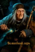 Обложка книги "Волшебный ларь"