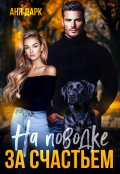 Обложка книги "На поводке за счастьем"