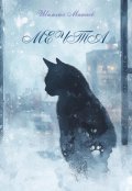 Обложка книги "Мечта"