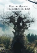 Обложка книги "Железное дерево"