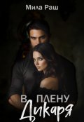 Обложка книги "В плену Дикаря"