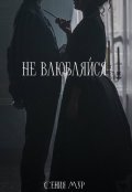 Обложка книги "Не влюбляйся"