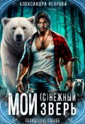 Обложка книги "Мой (с)нежный зверь"