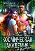 Обложка книги "Космическая Академия для землянки. Задача — не влюбиться! "