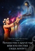 Обложка книги "Путешествие в другой мир, или Кто пустил сюда Акулу?"