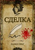 Обложка книги "Сделка"