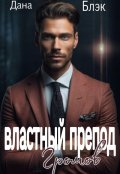 Обложка книги "Властный препод Громов"