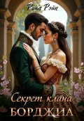 Обложка книги "Секрет клана Борджиа"