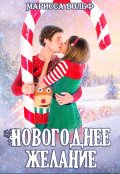 Обложка книги "Новогоднее желание"