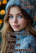 Обложка книги "Новый год, ёлка и другие неприятности"