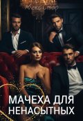 Обложка книги "Мачеха для ненасытных"