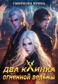 Обложка книги "Два клинка огненной ведьмы"