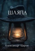 Обложка книги "Шляпа"