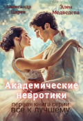 Обложка книги "Академические невротики"