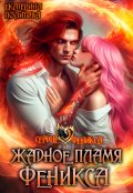 Обложка книги "Жадное пламя феникса"