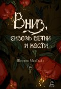 Обложка книги "Вниз, сквозь ветки и кости"