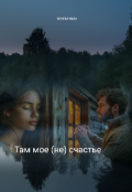 Обложка книги "Там мое (не) счастье "