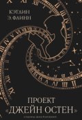 Обложка книги "Проект "Джейн Остен""