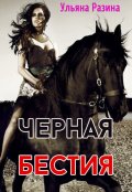 Обложка книги "Чёрная бестия"