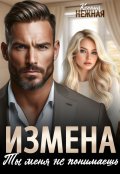 Обложка книги "Измена. Ты меня не понимаешь."