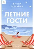 Обложка книги "Летние гости"