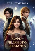 Обложка книги "Кофе для ледяного дракона"