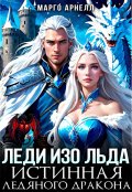 Обложка книги "Леди Изо Льда. Истинная ледяного дракона"