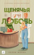 Обложка книги "Щенячья любовь"