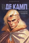 Обложка книги "Уважаемый варвар"