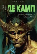 Обложка книги "Демон, который ошибался"