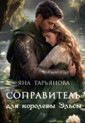 Обложка книги "Соправитель для королевы Эльсы"